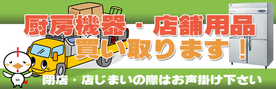 香川県内の厨房機器・店舗用品の出張買取り致します