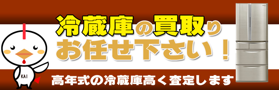 香川県内の冷蔵庫買い取ります